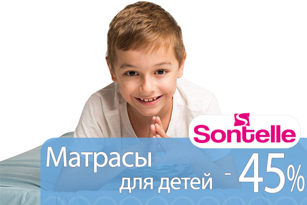 Акция на детские матрасы Sontelle скидка 45