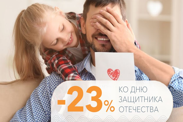 Акция к 23 февраля